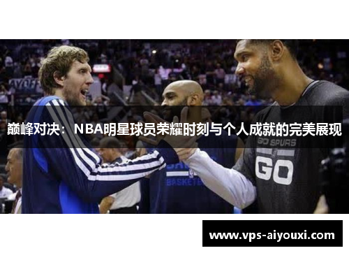 巅峰对决：NBA明星球员荣耀时刻与个人成就的完美展现