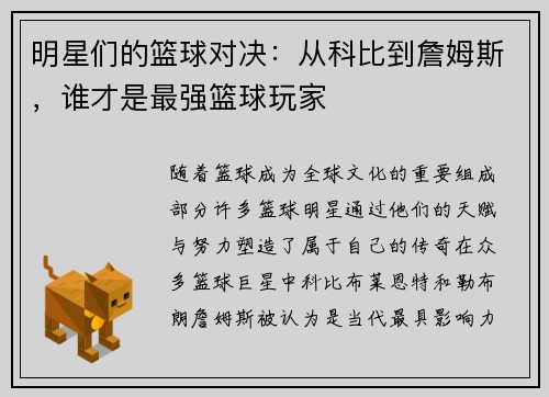 明星们的篮球对决：从科比到詹姆斯，谁才是最强篮球玩家
