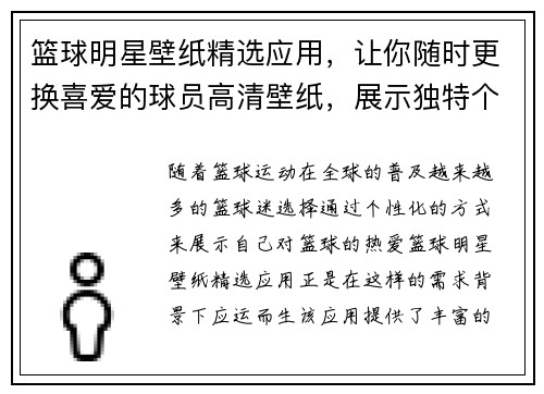 篮球明星壁纸精选应用，让你随时更换喜爱的球员高清壁纸，展示独特个性与运动热情